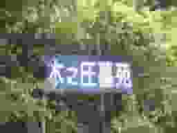 木之庄墓苑