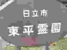 日立市営 東平霊園