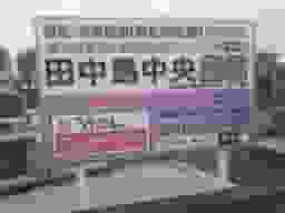 田中島中央霊園