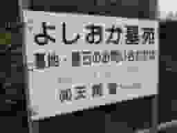 吉岡墓苑