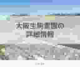 大阪生駒霊園の詳細情報
