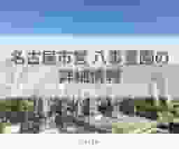 名古屋市営 八事霊園の詳細情報