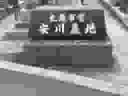 丸亀市営 安川墓地