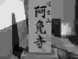 鉢ヶ峯堺阿免寺墓地