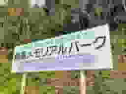 荒尾メモリアルパーク
