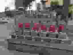 栄東墓地