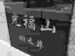 新豊院