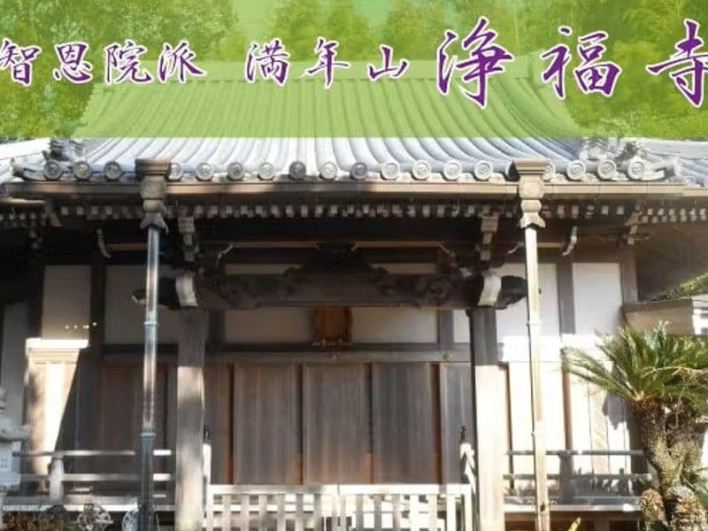 浄福寺墓地