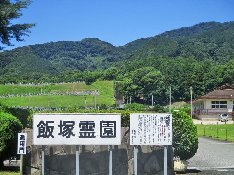 飯塚霊園