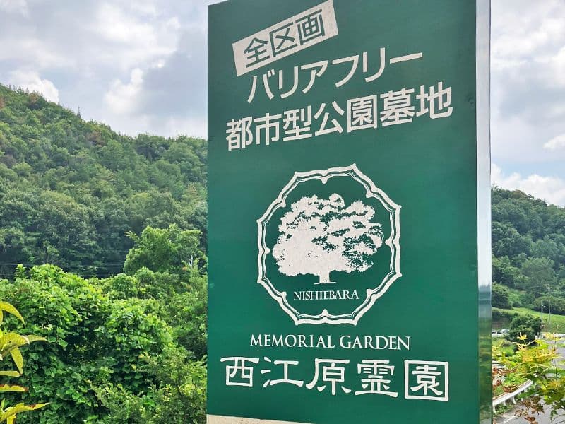 西江原霊園