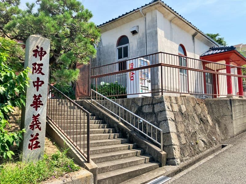 中華義荘