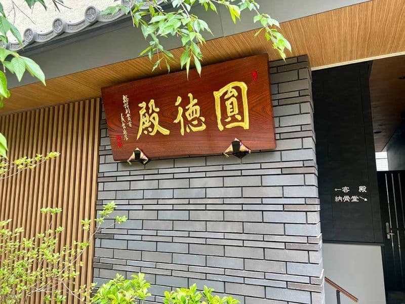 天寧寺納骨堂　圓徳殿