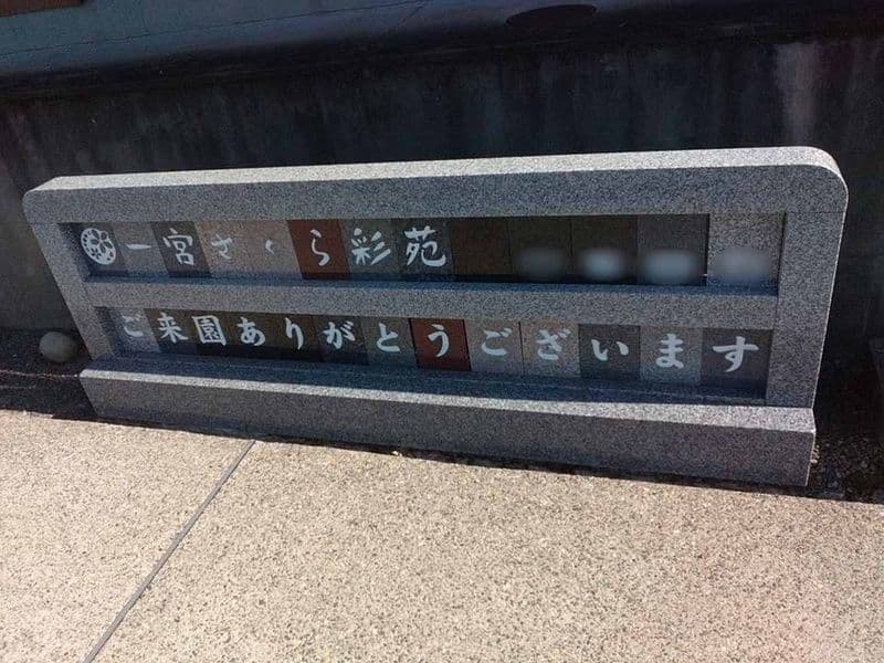 一宮さくら彩苑