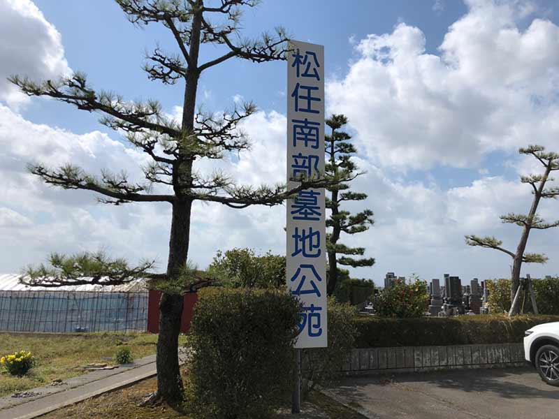 白山市営 松任南部墓地公苑