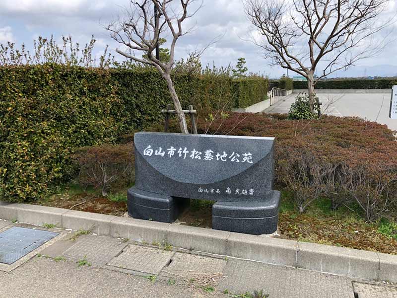 白山市営 竹松墓地公苑