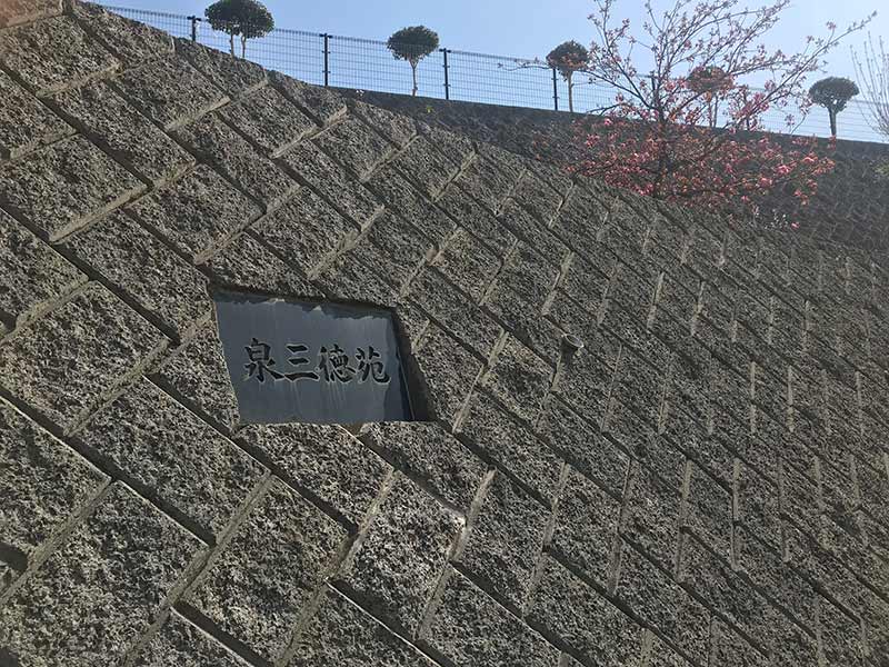 泉三徳苑