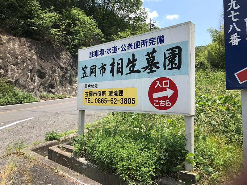笠岡市相生墓園