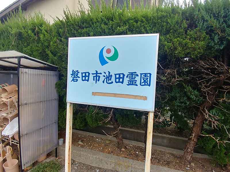 磐田市営 池田霊園