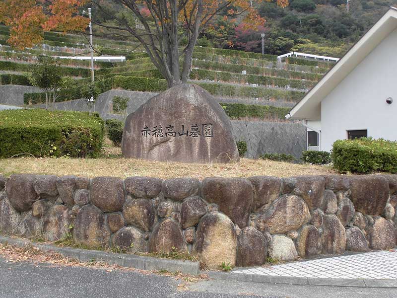 赤穂市営 赤穂高山墓園