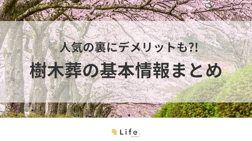 樹木葬の記事アイキャッチ