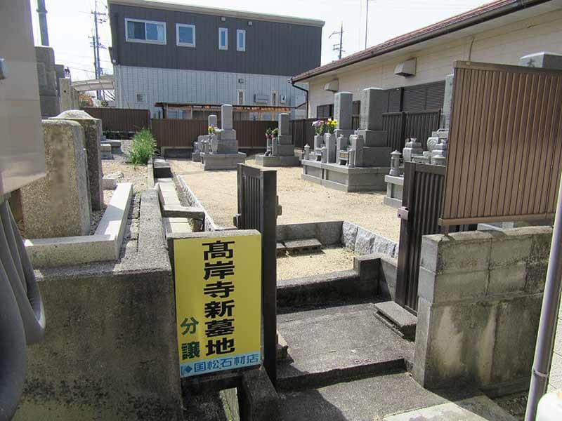 高岸寺墓地