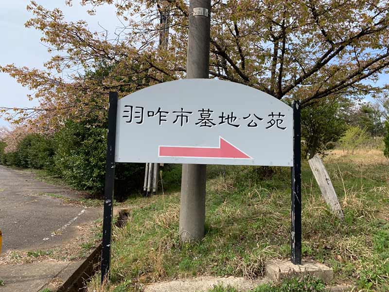 羽咋市営 墓地公苑