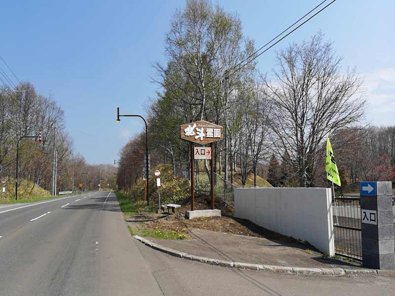 北斗霊園