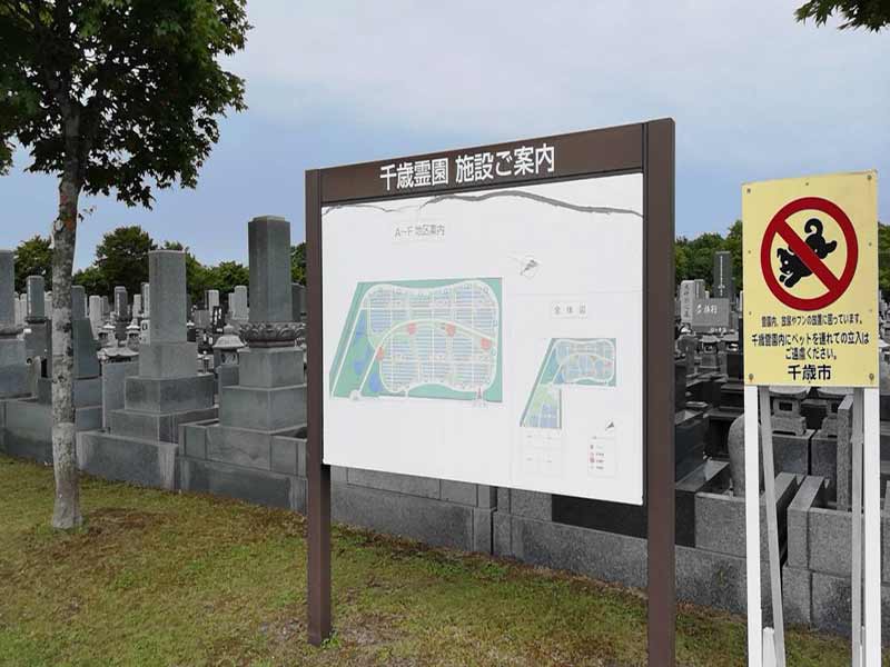 千歳市千歳霊園