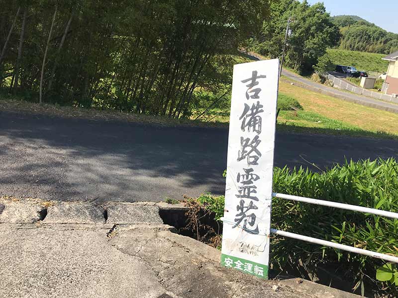 吉備路霊苑