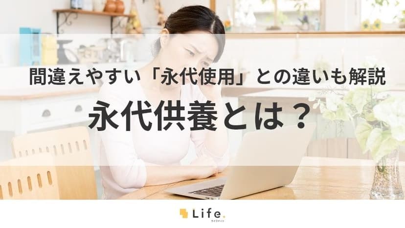 【永代供養　意味】アイキャッチ