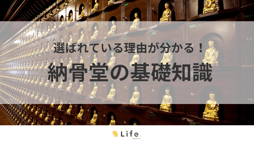 【納骨堂】アイキャッチ