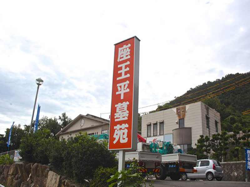 座王平墓苑