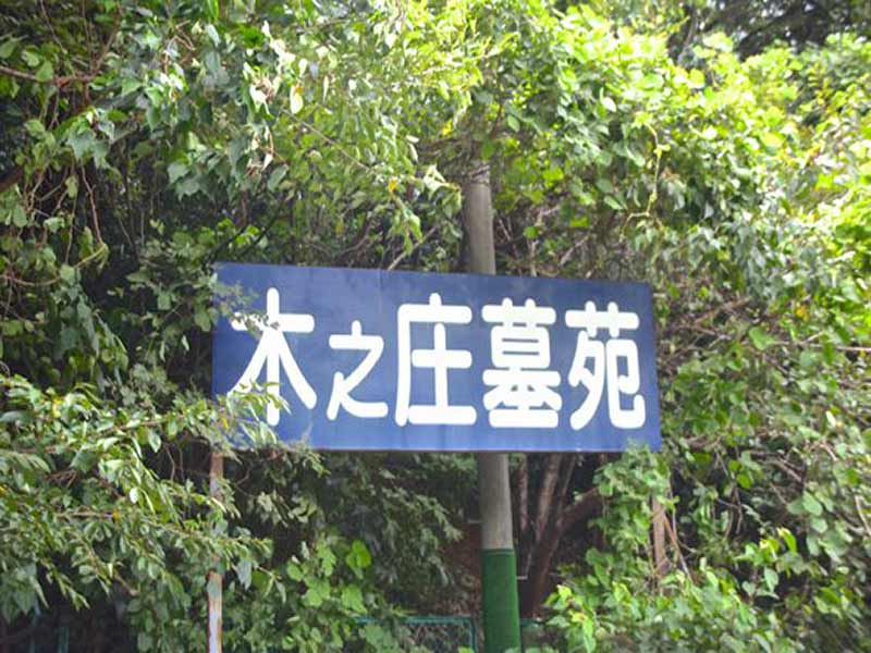 木之庄墓苑