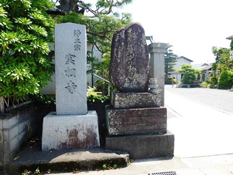 実相寺