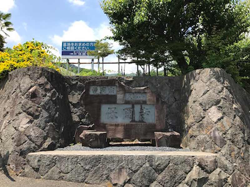 保国寺 のうこつぼ