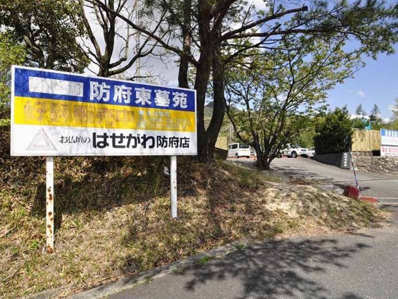 防府東墓苑