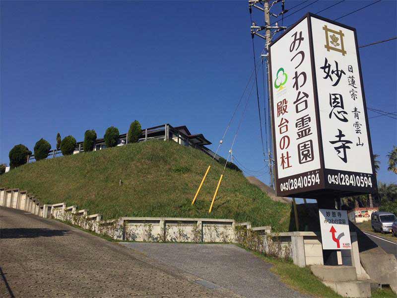 みつわ台霊園 殿台の杜　入口看板