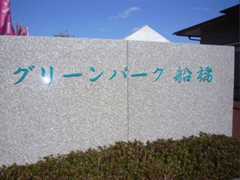 グリーンパーク船橋霊園入口
