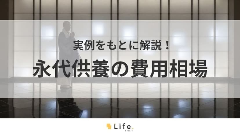 【永代供養　費用】アイキャッチ