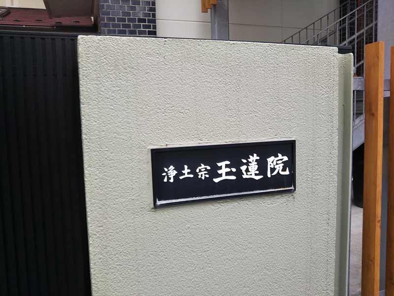 玉蓮院