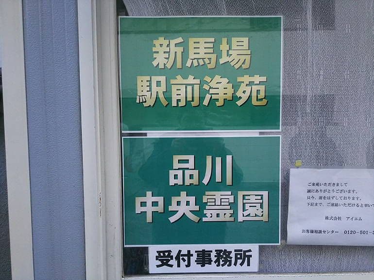 品川中央霊園