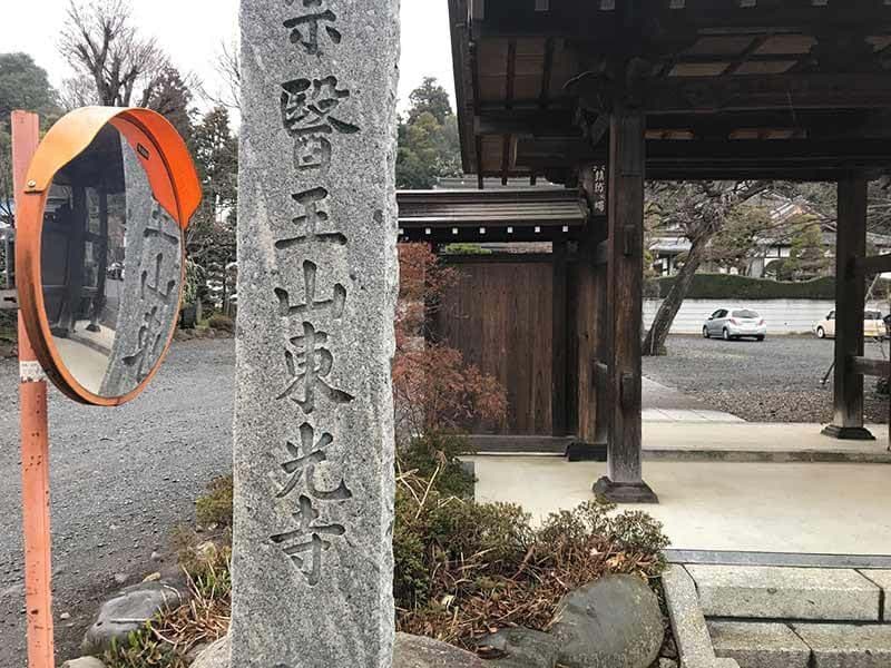 東光寺