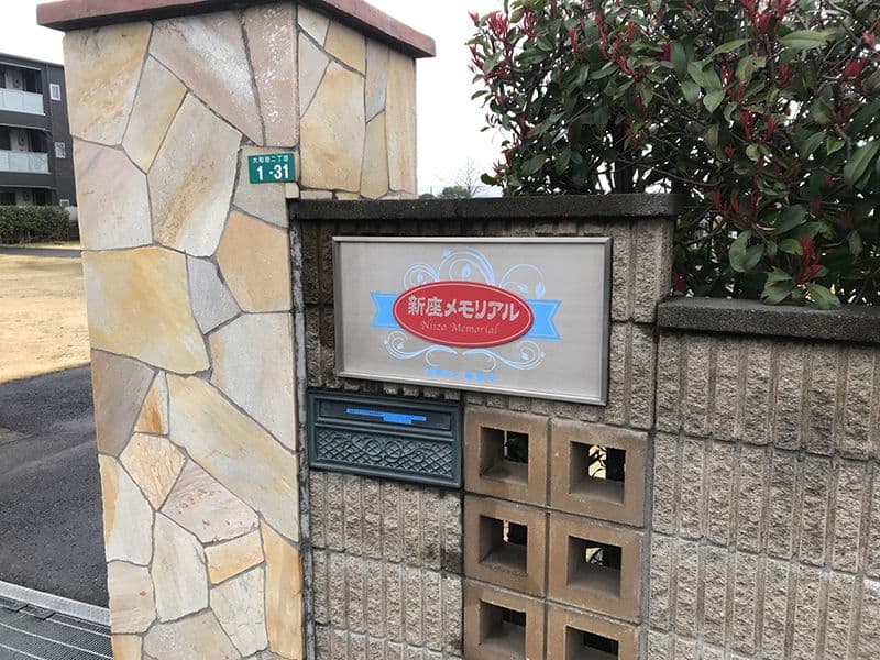 新座メモリアル　入り口にある案内板
