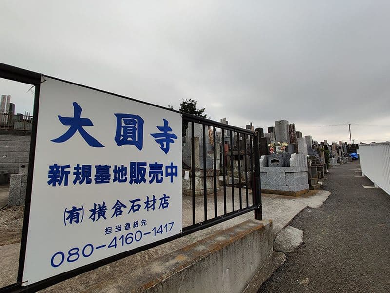 大圓寺 根岸共同墓地