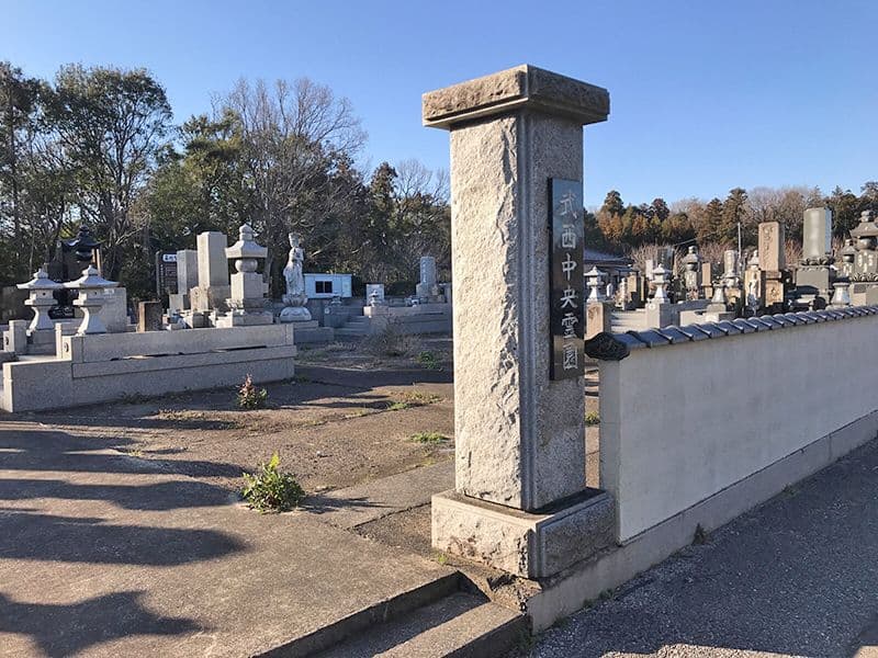 武西中央霊園