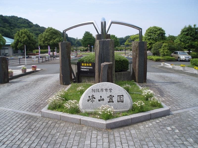 相模原市営 峰山霊園　入口