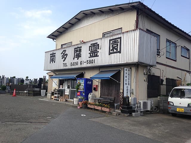 第二南多摩霊園　管理事務所