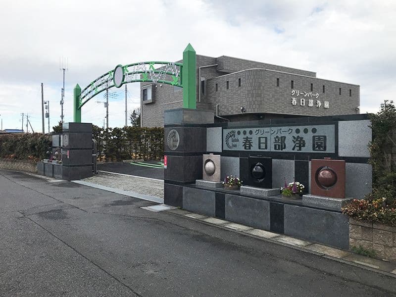 グリーンパーク春日部浄園 第2期　立派な門構えの入口