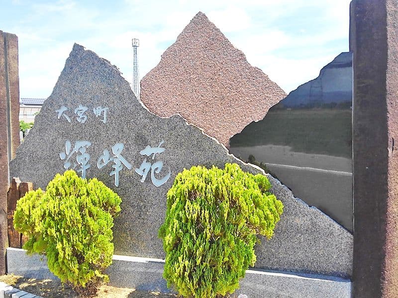 輝峰苑