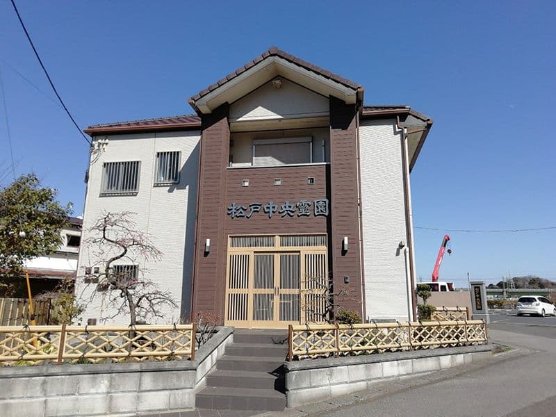松戸中央霊園